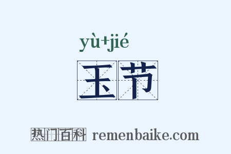 玉节是什么意思的图片